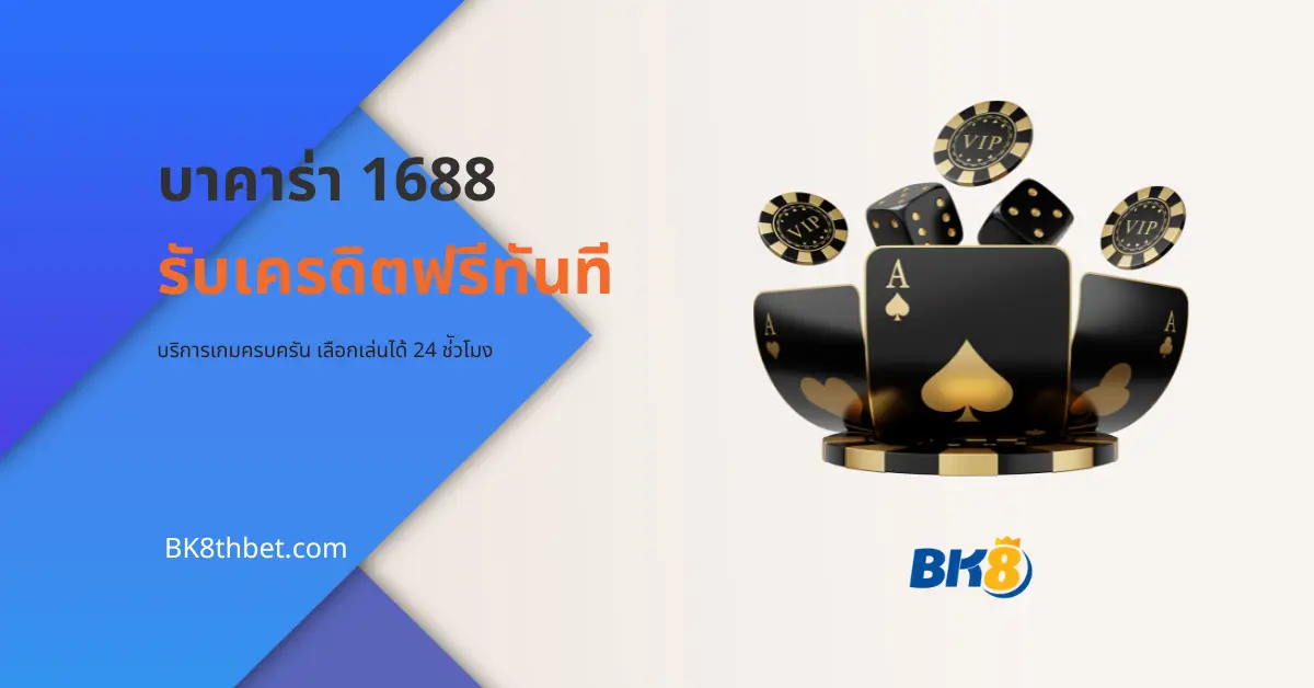 บาคาร่า 1688