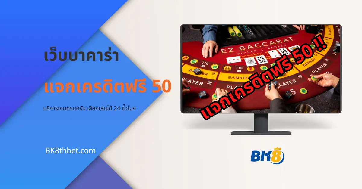 เว็บบาคาร่า เครดิตฟรี 50 ล่าสุด