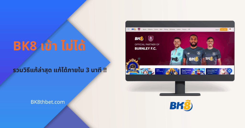 bk8 เข้า ไม่ได้
